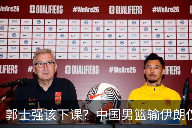 郭士强该下课？中国男篮输伊朗仅第四，胡明轩2中0+4失误，炸锅！