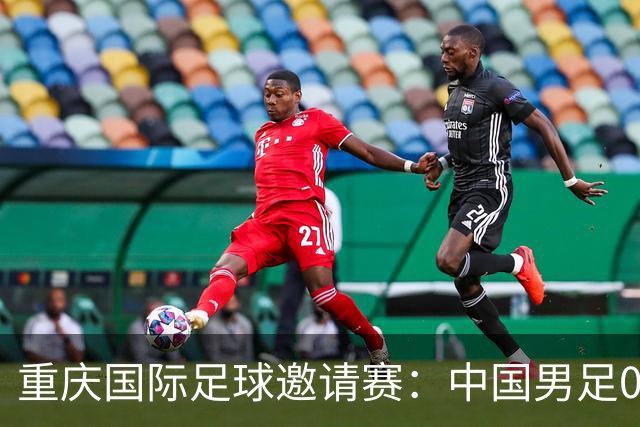重庆国际足球邀请赛：中国男足0比5负于巴勒斯坦队