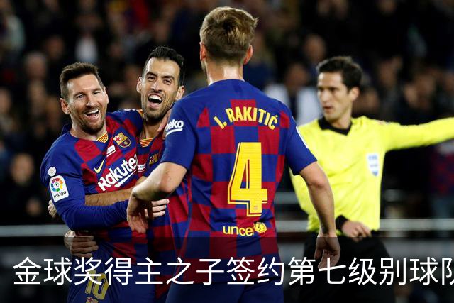 金球奖得主之子签约第七级别球队，19岁开启非联赛之路