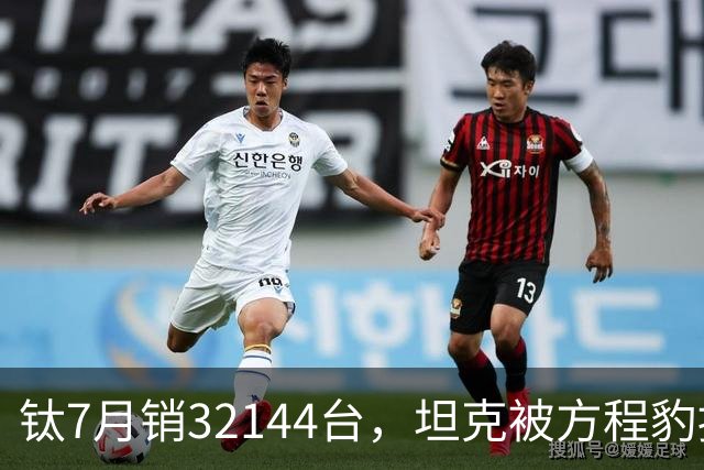 钛7月销32144台，坦克被方程豹按在地上摩擦