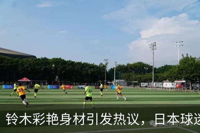 铃木彩艳身材引发热议，日本球迷：这肌肉太漂亮了