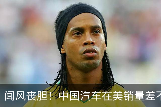闻风丧胆！中国汽车在美销量差不多等于零，美车企却已战斗状态了