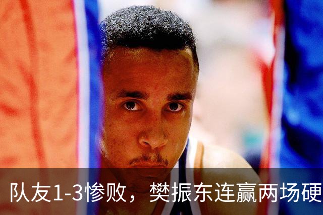 队友1-3惨败，樊振东连赢两场硬扛！德甲六连胜全靠他一个人撑？