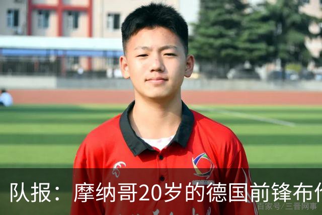 队报：摩纳哥20岁的德国前锋布伦纳状态火热，近期7场比赛打入6球