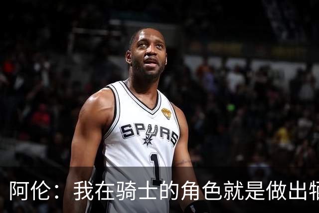 阿伦：我在骑士的角色就是做出牺牲 我们都想让每个人都成功
