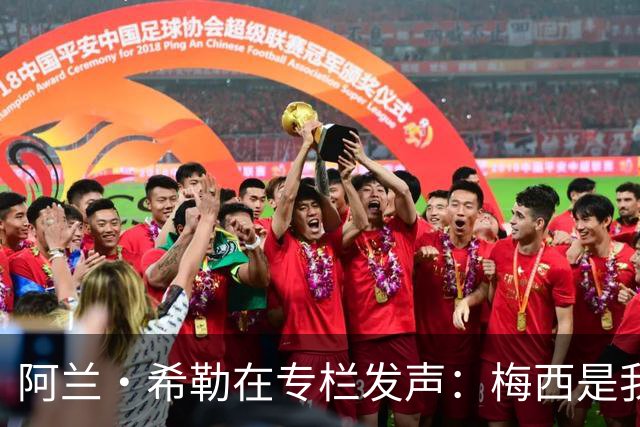 阿兰·希勒在专栏发声：梅西是我亲眼见过最出色球员