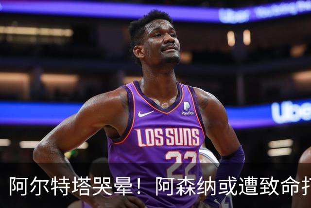 阿尔特塔哭晕！阿森纳或遭致命打击！世界最佳神锋铁心加盟巴萨