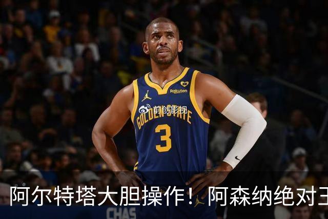 阿尔特塔大胆操作！阿森纳绝对王牌恐被顶替！枪手天才或一战成名