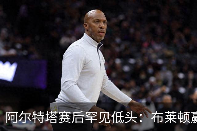阿尔特塔赛后罕见低头：布莱顿赢该，我们被彻底打崩了