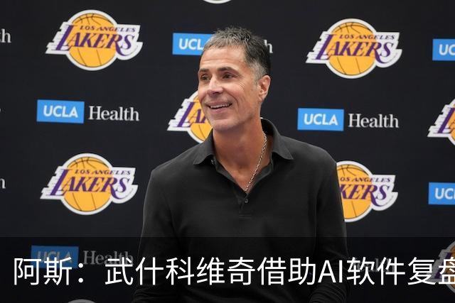 阿斯：武什科维奇借助AI软件复盘每场比赛，并分析比赛全部细节
