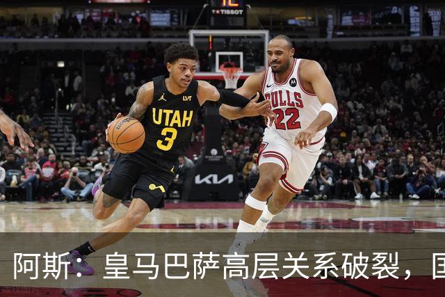 阿斯：皇马巴萨高层关系破裂，国家德比只剩包厢寒暄