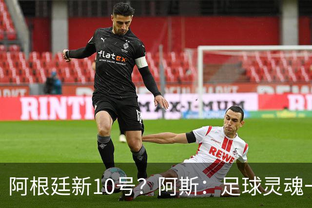 阿根廷新10号？阿斯：足球灵魂一致，22岁帕斯或许正是梅西接班人