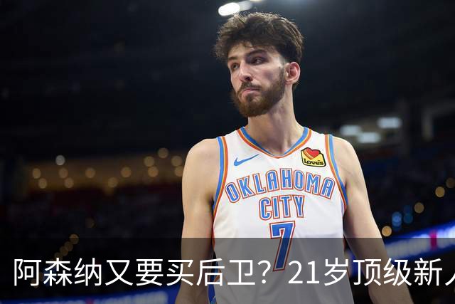 阿森纳又要买后卫？21岁顶级新人，不过要问皇马“答不答应”