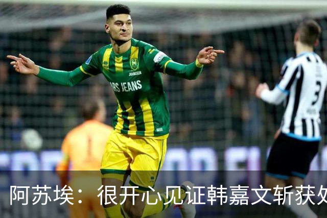 阿苏埃：很开心见证韩嘉文斩获处子球和蒋圣龙重返赛场