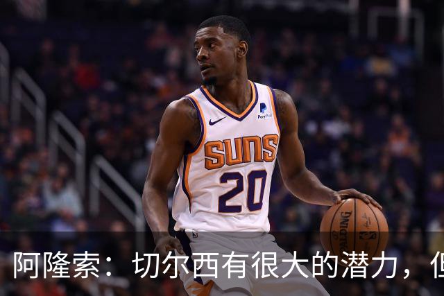 阿隆索：切尔西有很大的潜力，但不可能第一年就完成所有事情