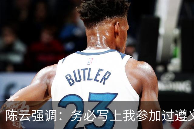 陈云强调：务必写上我参加过遵义会议！同时严正澄清：我未住会址