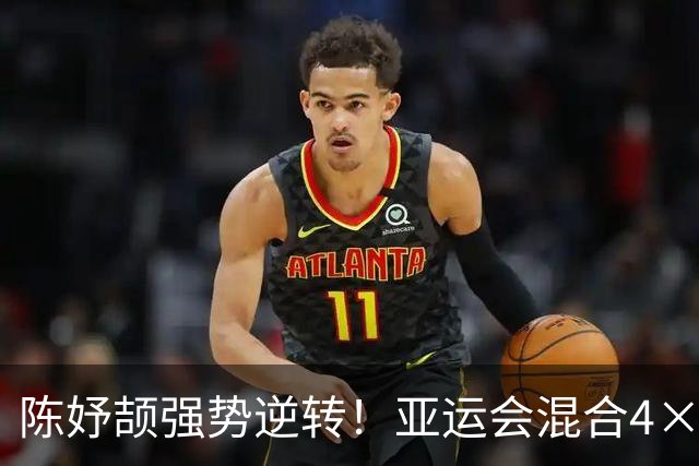 陈妤颉强势逆转！亚运会混合4×100接力决赛：中国队0.09秒优势夺金