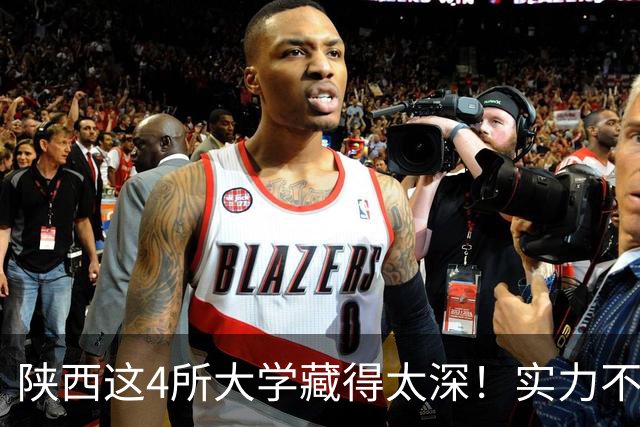 陕西这4所大学藏得太深！实力不输中南，本地人偷偷报