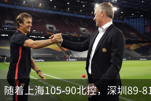 随着上海105-90北控，深圳89-81江苏，CBA最新排名出炉！上海第1