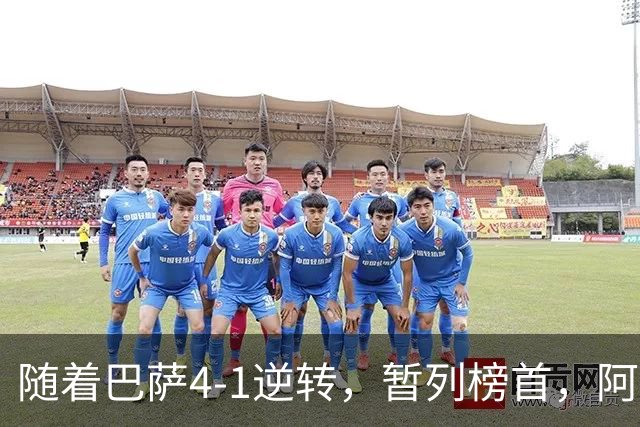 随着巴萨4-1逆转，暂列榜首，阿森纳3-0横扫，欧冠积分榜更新！