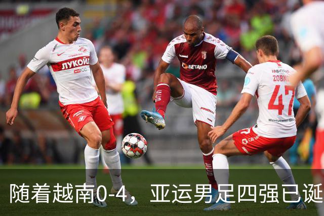随着越南0-4，亚运男足四强已诞生2席：东亚、中亚各1队