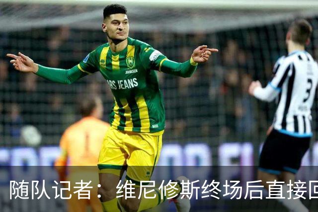 随队记者：维尼修斯终场后直接回更衣室，他的处境很糟糕
