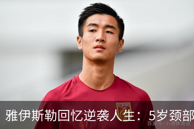 雅伊斯勒回忆逆袭人生：5岁颈部肿瘤20岁膝伤退役 如今是纽卡主帅