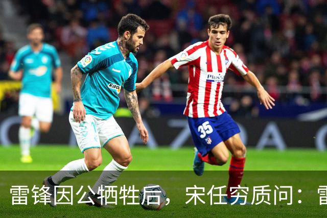 雷锋因公牺牲后，宋任穷质问：雷锋为啥没被提干部？吕清一语道破