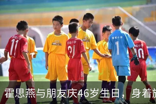 霍思燕与朋友庆46岁生日，身着旗袍，从杜江看她眼神就知道有多美
