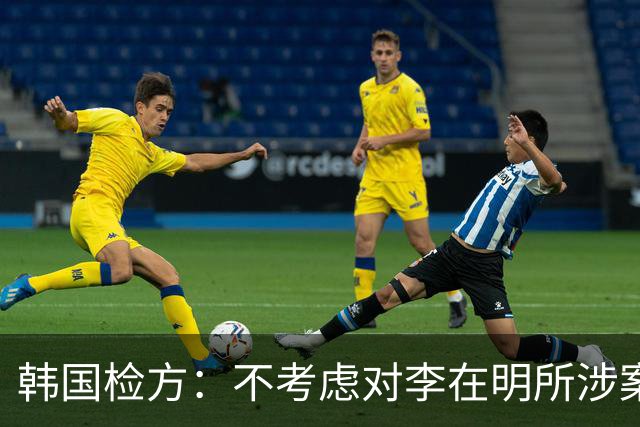 韩国检方：不考虑对李在明所涉案件撤诉