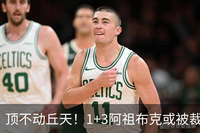 顶不动丘天！1+3阿祖布克或被裁，广东新大外3选1，杨鸣推荐莫兰德