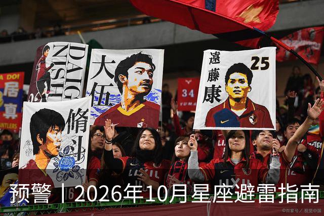 预警丨2026年10月星座避雷指南