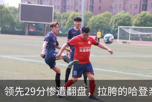 领先29分惨遭翻盘，拉胯的哈登亲手背锅！76人展现恐怖下限