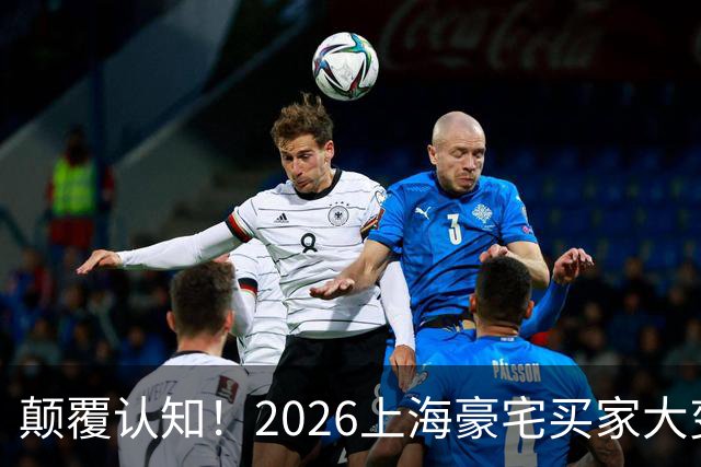 颠覆认知！2026上海豪宅买家大变天，主力人群太出人意料