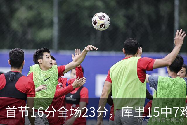 首节16分全场23分，库里15中7难阻勇士22分惨败