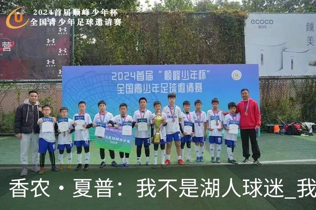 香农·夏普：我不是湖人球迷 我是老詹球迷 现在当然跟着去费城