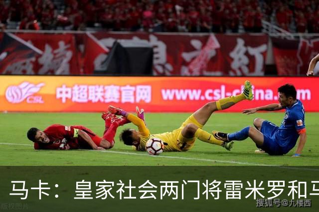 马卡：皇家社会两门将雷米罗和马雷罗轮流首发