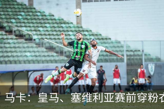 马卡：皇马、塞维利亚赛前穿粉衣宣传乳腺癌防治日