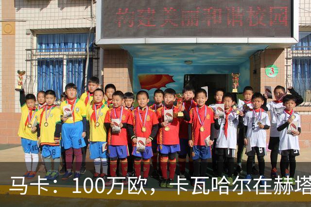 马卡：100万欧，卡瓦哈尔在赫塔费的年薪仅为皇马时期10%
