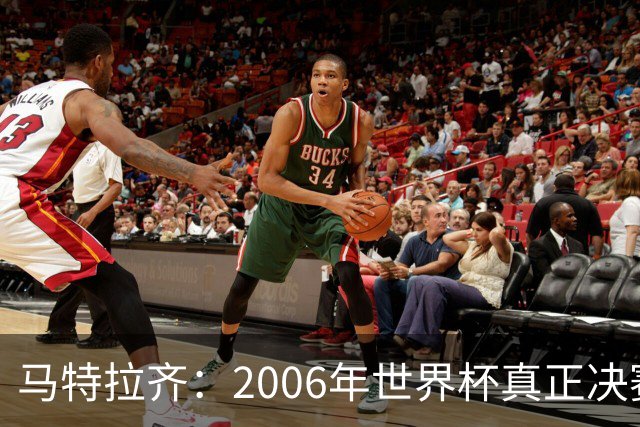 马特拉齐：2006年世界杯真正决赛是对德国；罗纳尔多无人能及