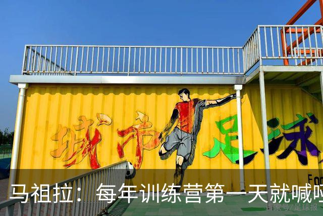 马祖拉：每年训练营第一天就喊哑嗓子 现在研究歌手怎么保护声音