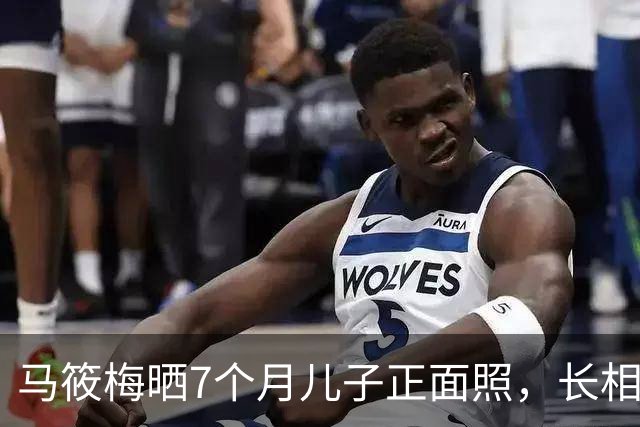 马筱梅晒7个月儿子正面照，长相神似奶奶张兰，她坦言不愿意生二胎了