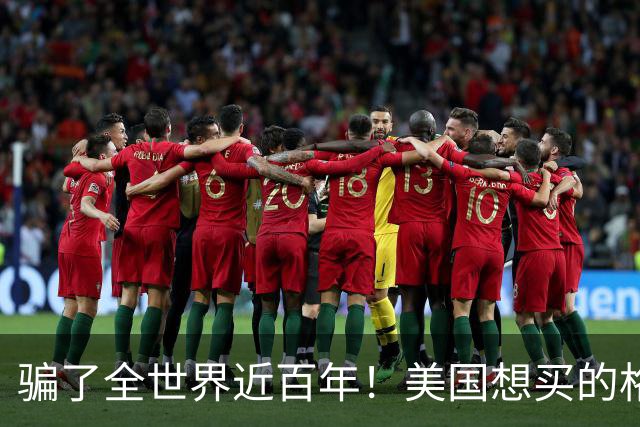 骗了全世界近百年！美国想买的格陵兰岛，压根就不属于丹麦