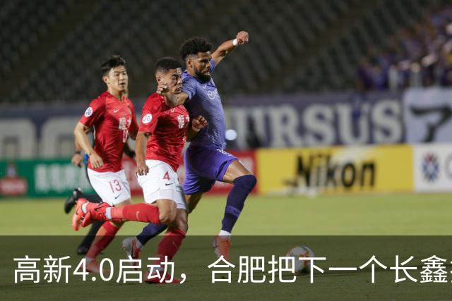 高新4.0启动，合肥把下一个长鑫押在了这里！