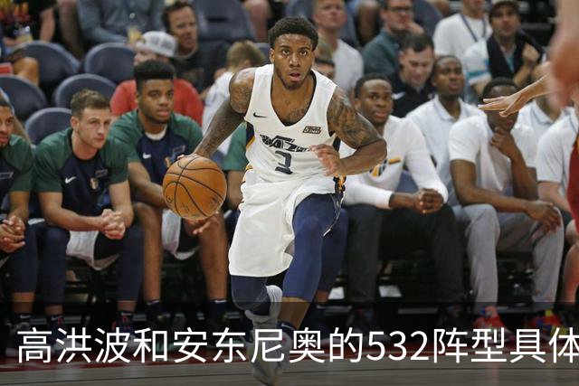 高洪波和安东尼奥的532阵型具体有啥不同