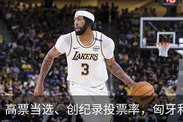 高票当选、创纪录投票率，匈牙利新总理为何上任五月就被扔鸡蛋？