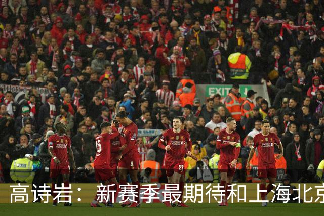 高诗岩：新赛季最期待和上海北京较量 他们今年都有不同程度补强