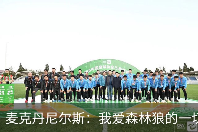 麦克丹尼尔斯：我爱森林狼的一切 再多续一年 根本不用多想