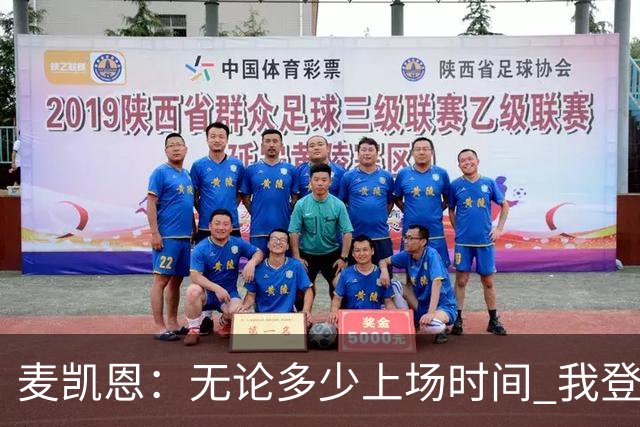 麦凯恩：无论多少上场时间 我登场就是享受比赛