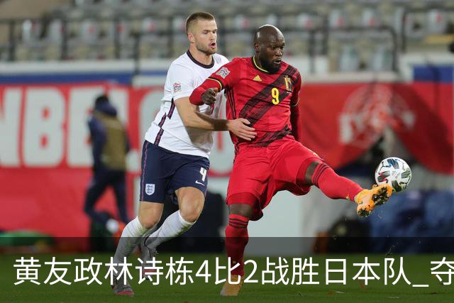 黄友政/林诗栋4比2战胜日本队 夺得亚运会乒乓球男双金牌